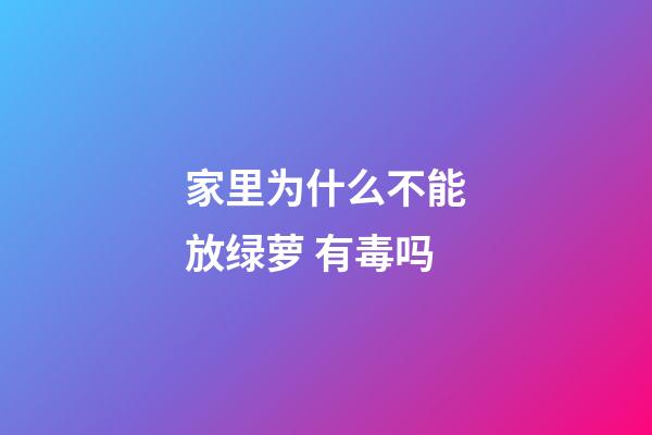 家里为什么不能放绿萝 有毒吗
